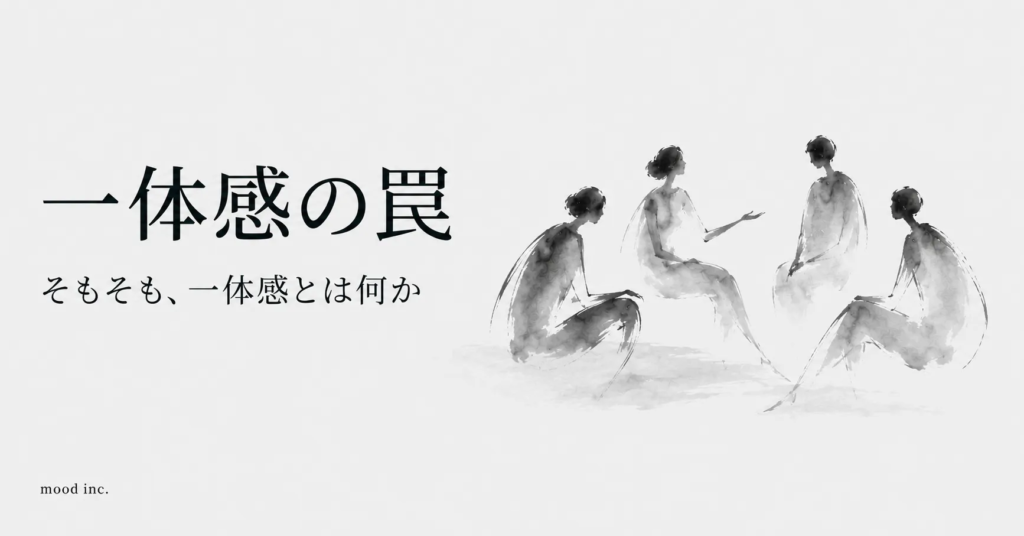 一体感の罠｜そもそも、一体感とは何か