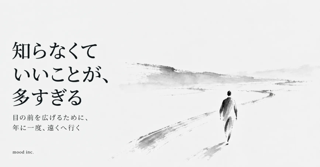 知らなくていいことが、多すぎる｜目の前を広げるために、年に一度、遠くへ行く